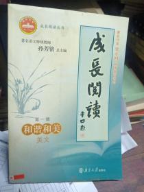 成長閱讀第一輯：和諧和美（美文）