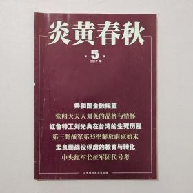 炎黄春秋2017年第5期