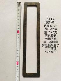 24.4/5.45/0.22cm109.6克清代超长型老铜仿圈字规镇纸小楷小字专用老铜方镇习镇