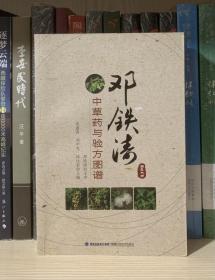 邓铁涛中草药与验方图谱