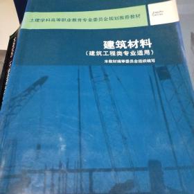 建筑材料（建筑工程类专业适用）——土建学科高等职业教育专业委员会规划推荐教材