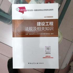 正版带防伪标签新书《2019版全国一级建造师执业资格考试用书》