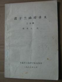 君子兰函授讲义 【二分册、复习题解答】