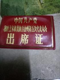 中国共产党湘西土家族苗族自治州第五次代表大会出席证。