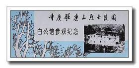 重庆歌乐山烈士陵园.白公馆参观纪念.兰（红色专题）