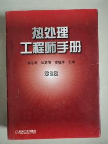 热处理工程师手册：第2版