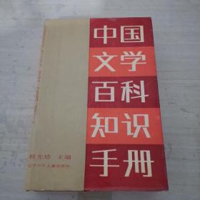 中国文学百科知识手册