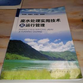 废水处理实用技术及运行管理