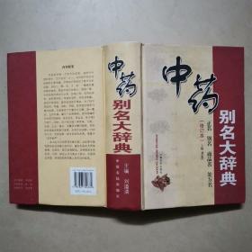 中药别名大辞典（修订本）