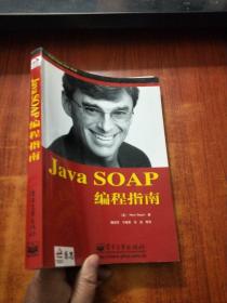 Java SOAP编程指南