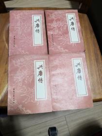 兴唐传 四卷本 （1、2、3、4 品如图） 一版二印 2#
