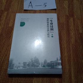 “生命浸润”课程体系的实践与研究（上）