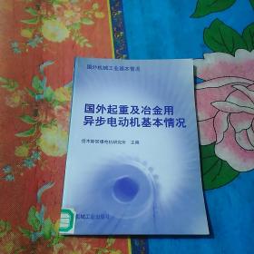 国外起重及冶金用异步电动机基本情况(馆藏书)