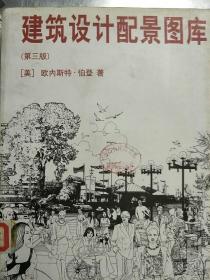 建筑设计配景图库