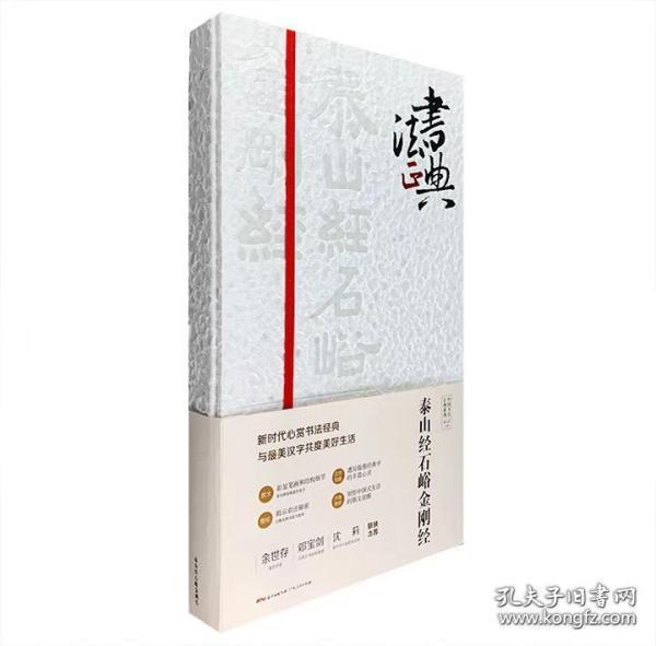 泰山经石峪金刚经 中国书法正典系列