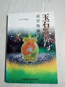 玉石鉴赏与商贸指南  1997年9月   一版一印