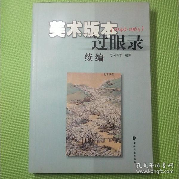 美术版本过眼录续编（1949-1965）