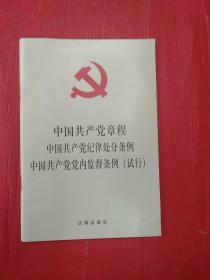 中国共产党章程 中国共产党纪律处分条例 中国共产党党内监督条例（试行）