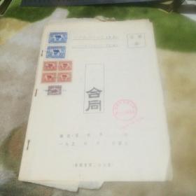 50年代合同(云南森林工业局与林泰木器厂，贴有49年印花税票6张，5仟元两张、壹仟元4张、52年壹佰元一张)