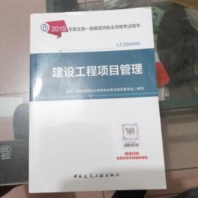 正版带防伪标签新书《一级建造师2019教材一建2019建设工程项目管理》