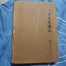 中华文化通志 方宝璋 方宝川 闽台文化志 上海人民出版社 精装无护封