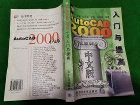 AutoCAD 2000中文版入门与提高