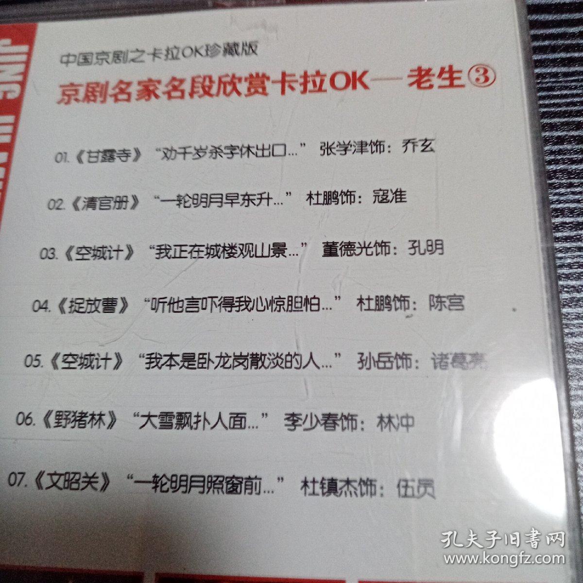 ⅤCD光盘京剧名家名段欣赏老生3（甘露寺，清官册，空城计，捉放曹，野猪林，文昭关）