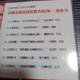 ⅤCD光盘京剧名家名段欣赏老生3（甘露寺，清官册，空城计，捉放曹，野猪林，文昭关）