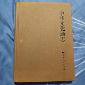 中华文化通志 王恩田 齐鲁文化志 上海人民出版社 精装