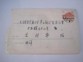 1979年实寄普16天安门邮资封（湖北黄石——湖北大冶，中华人民共和国邮电部发行1976-2，内有信）（86080）