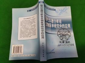 现代仪器分析在生物医学研究中的应用