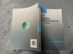 江苏省高等职业院校人才培养工作评估手册