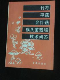 竹荪
平菇
金针菇
猴头菌栽培
技术问题