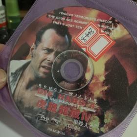 光盘：虎胆威龙四：车毁人亡（DVD）