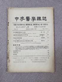 中华医学杂志 1947年4月 第三十三卷  第三四期