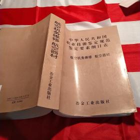 中华人民共和国职业技能鉴定规范鉴定要素细目表.航空机务维修 航空器材