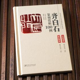 齐白石篆刻赏析100例(技法解析+名品鉴赏) 名家作品篆刻赏析系列