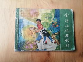 金沙江边石蛙村  [老版手绘连环画]  1982年1版1印   8品