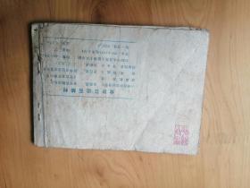 金沙江边石蛙村  [老版手绘连环画]  1982年1版1印   8品