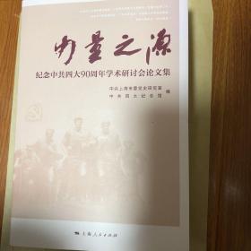 【正版现货，全新特价，一版一印】力量之源 : 纪念中共四大90周年学术研讨会论文集