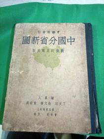 中国分省新图战后订正第五版  1948年