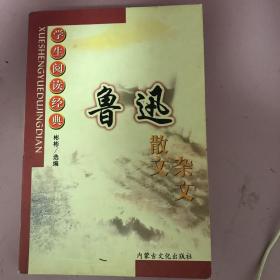 名家名作精选·鲁迅散文杂文