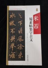 米芾蜀素帖集字古文