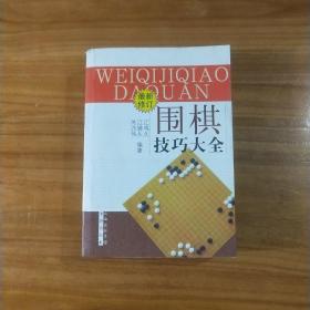 围棋技巧大全（最新修订）