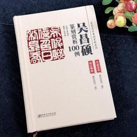 吴昌硕篆刻赏析100例 名家作品篆刻赏析系列 名家篆刻赏析 古印赏析 篆刻临摹技法解析