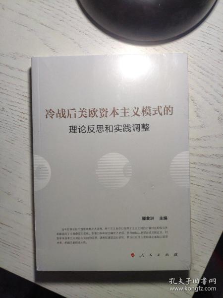 冷战后美欧资本主义模式的理论反思和实践调整