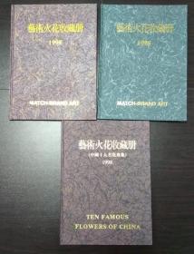 1998、1999上海艺术火花收藏册共三件合售