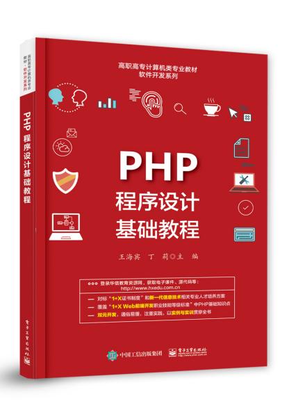 PHP程序设计基础教程