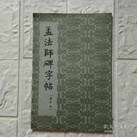 《孟法师碑字帖（选字本）》朵云轩32开经折装 1963年1版2印