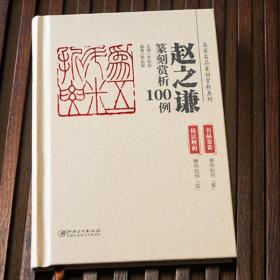 赵之谦篆刻赏析100例(技法解析+名品鉴赏) 名家作品篆刻赏析系列